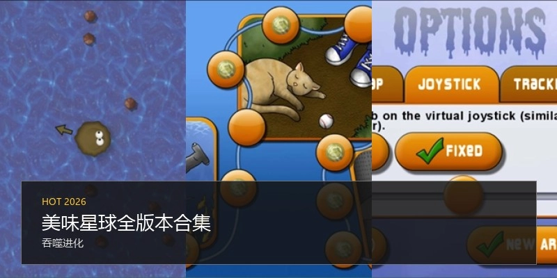 美味星球全版本合集