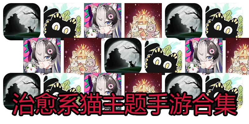 治愈系猫主题手游合集