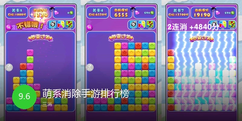 萌系消除手游排行榜
