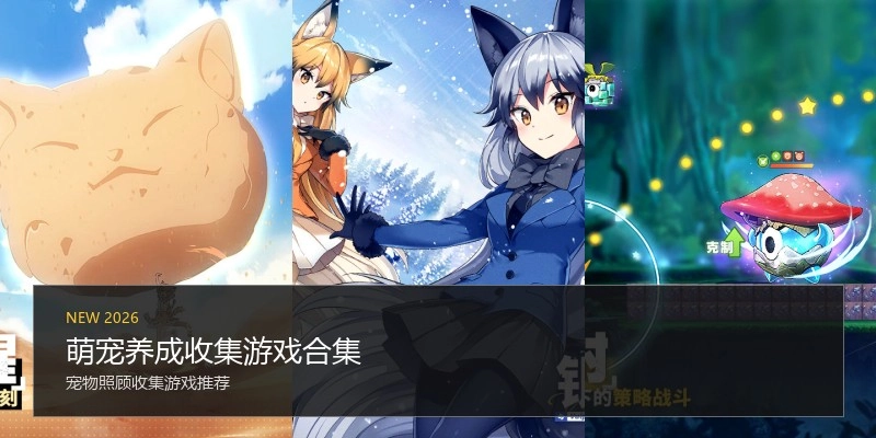 萌宠养成收集游戏合集