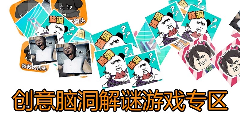 创意脑洞解谜游戏专区