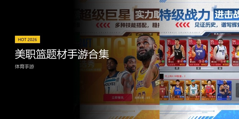 美职篮题材手游合集