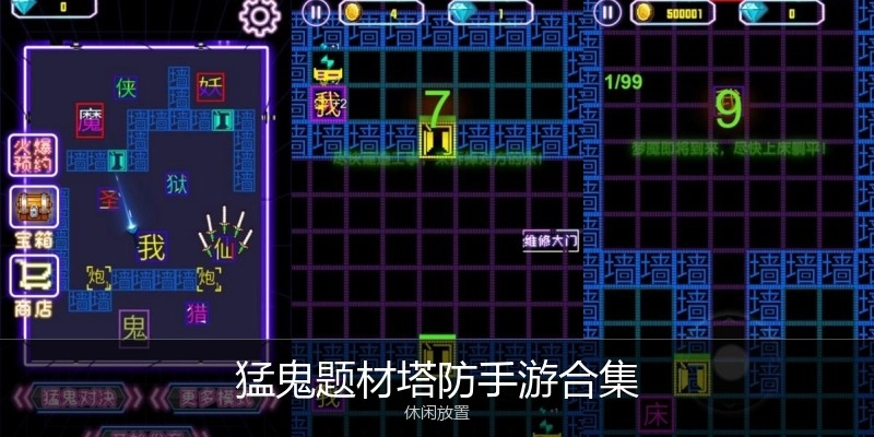 猛鬼题材塔防手游合集