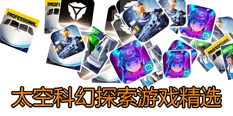 太空科幻探索游戏精选