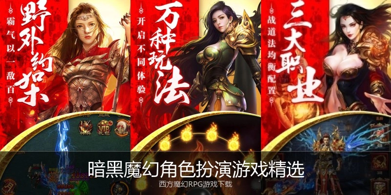 暗黑魔幻角色扮演游戏精选