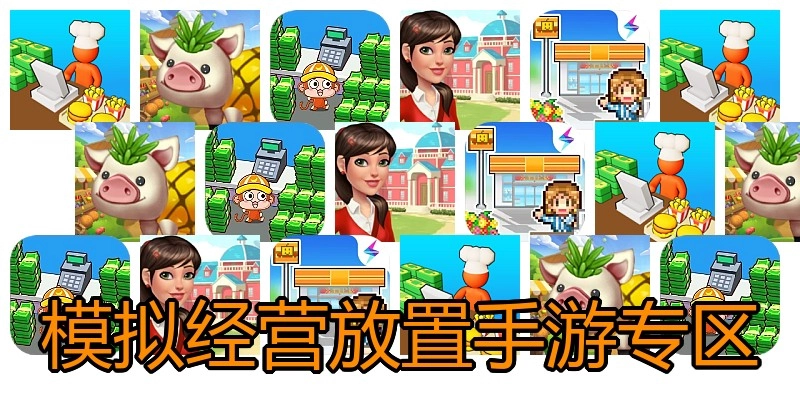 模拟经营放置手游专区
