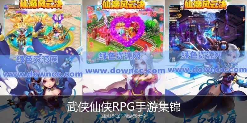 武侠仙侠RPG手游集锦