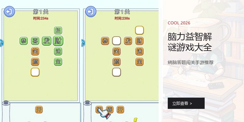 脑力益智解谜游戏大全