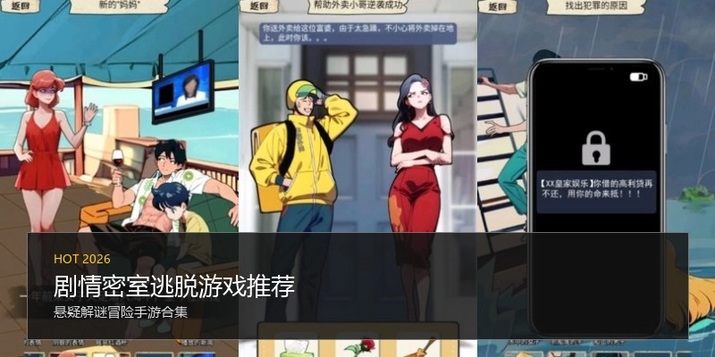 剧情密室逃脱游戏推荐