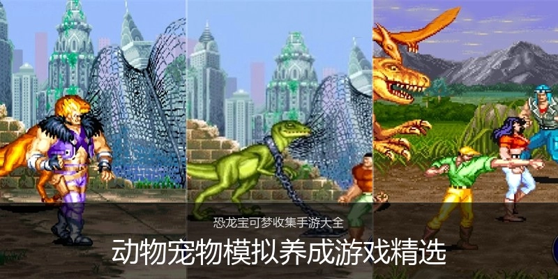 动物宠物模拟养成游戏精选
