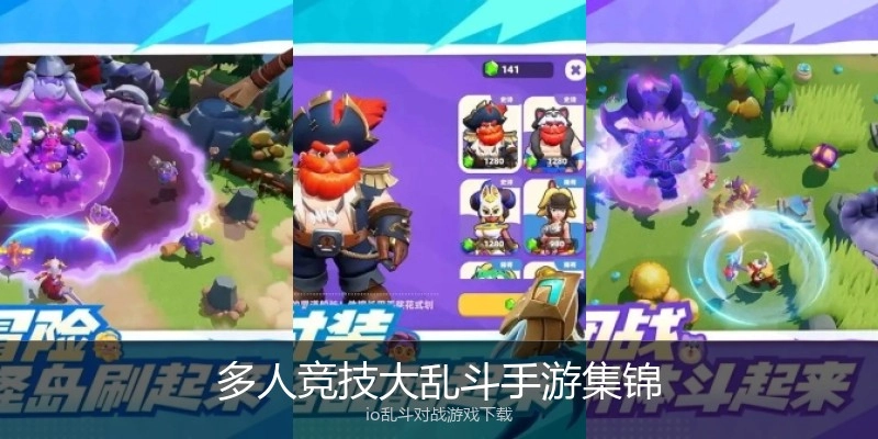 多人竞技大乱斗手游集锦