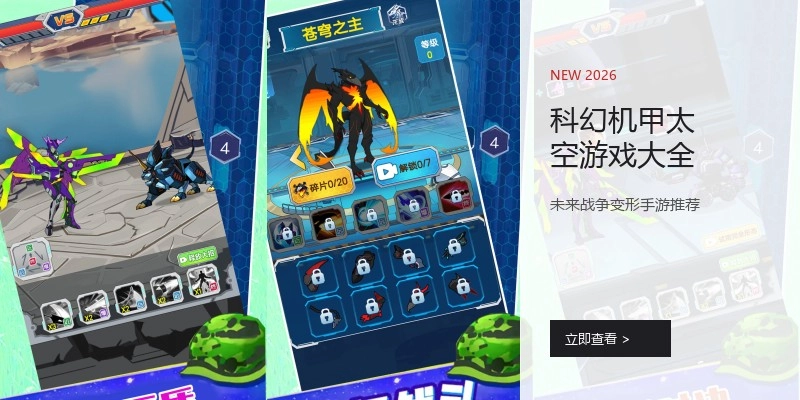 科幻机甲太空游戏大全