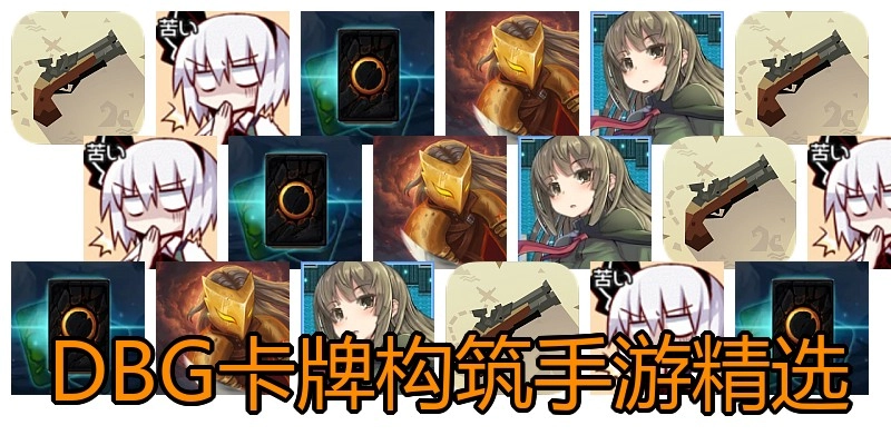 DBG卡牌构筑手游精选