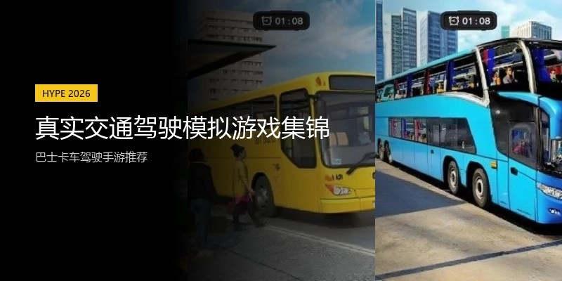 真实交通驾驶模拟游戏集锦