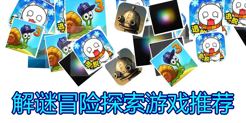 解谜冒险探索游戏推荐