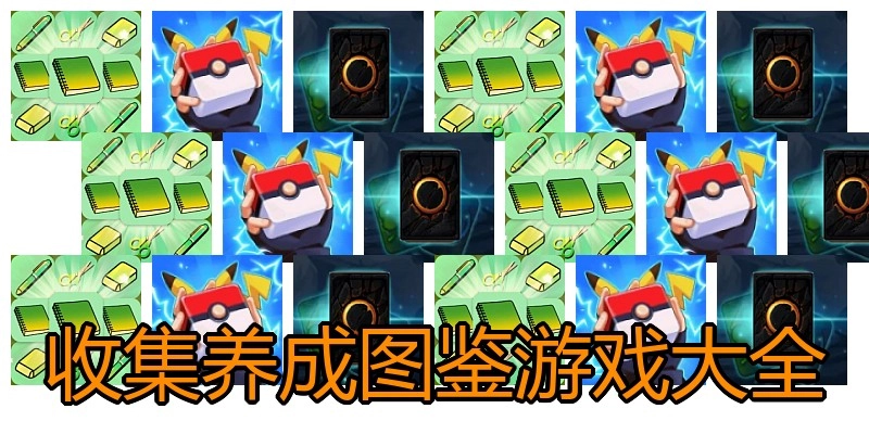 收集养成图鉴游戏大全