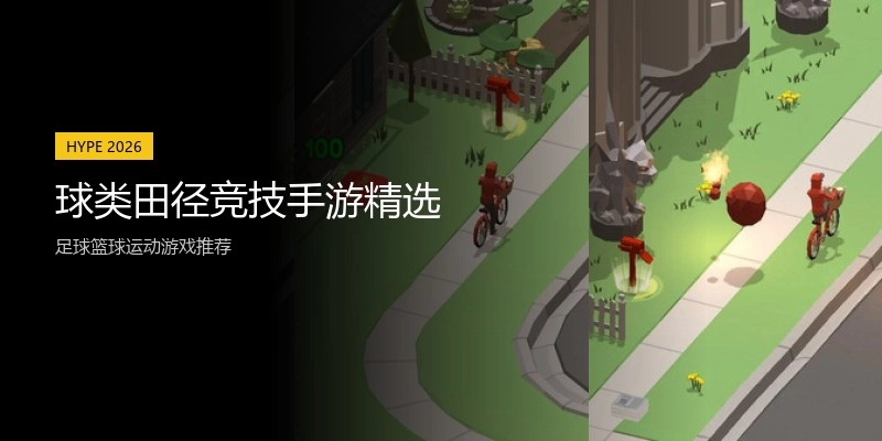 球类田径竞技手游精选