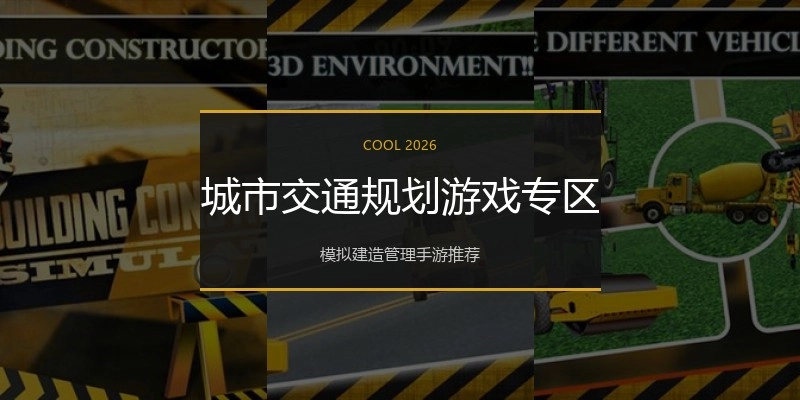 城市交通规划游戏专区
