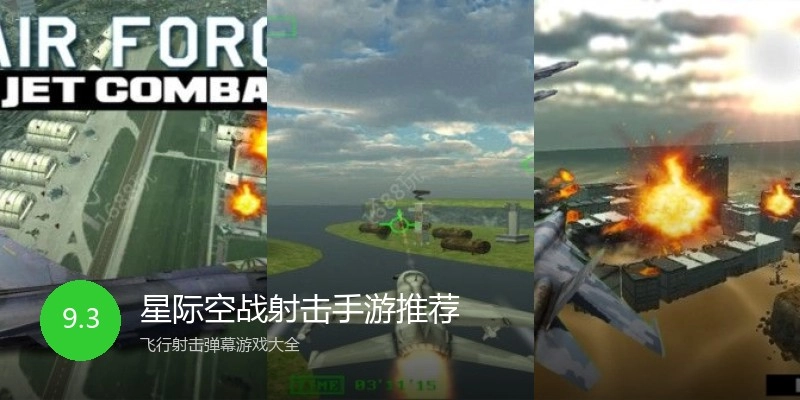 星际空战射击手游推荐