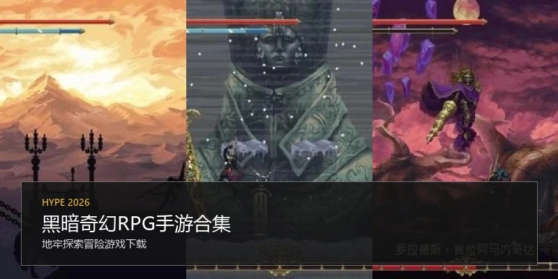 黑暗奇幻RPG手游合集