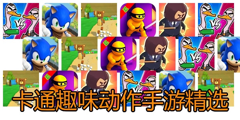 卡通趣味动作手游精选