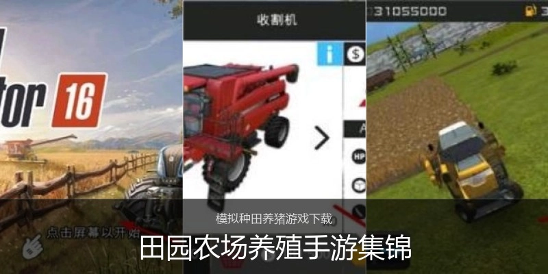 田园农场养殖手游集锦