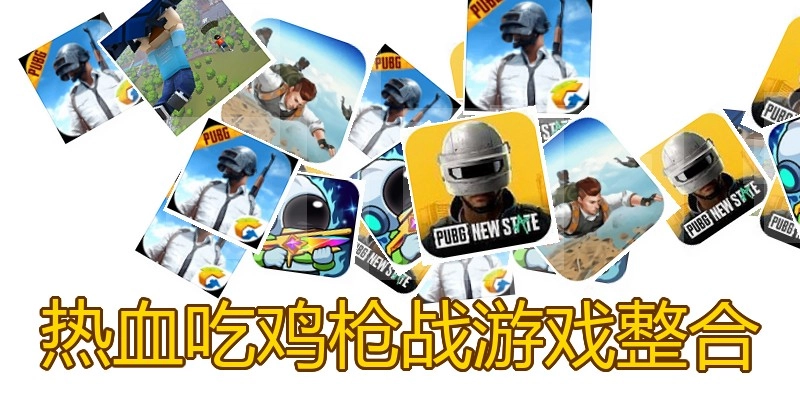 热血吃鸡枪战游戏整合