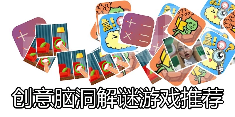创意脑洞解谜游戏推荐