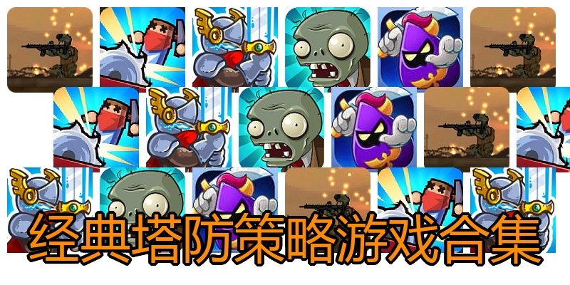 经典塔防策略游戏合集