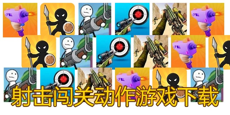 射击闯关动作游戏下载