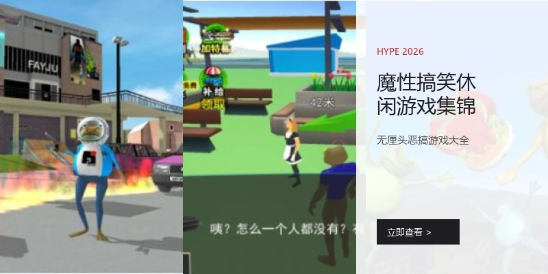 魔性搞笑休闲游戏集锦