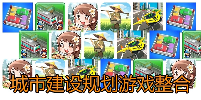 城市建设规划游戏整合