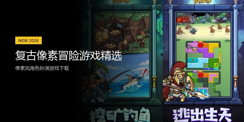 复古像素冒险游戏精选