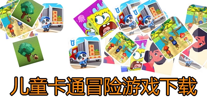 儿童卡通冒险游戏下载