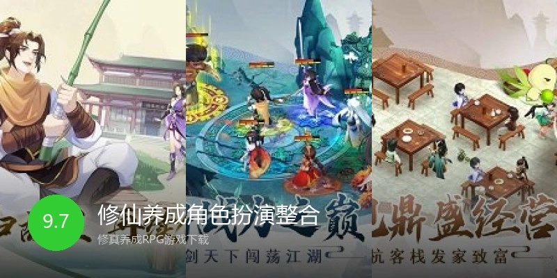 修仙养成角色扮演整合