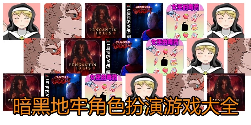 暗黑地牢角色扮演游戏大全