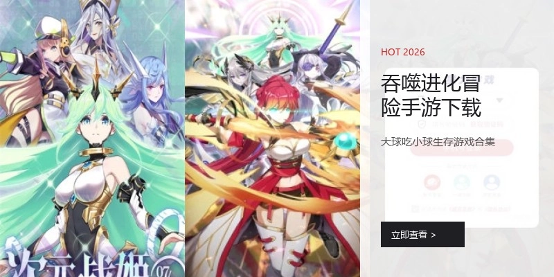 吞噬进化冒险手游下载