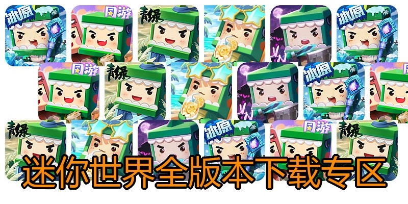 迷你世界全版本下载专区