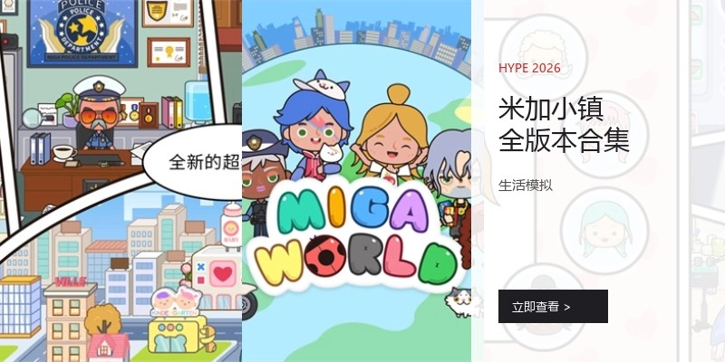 米加小镇全版本合集