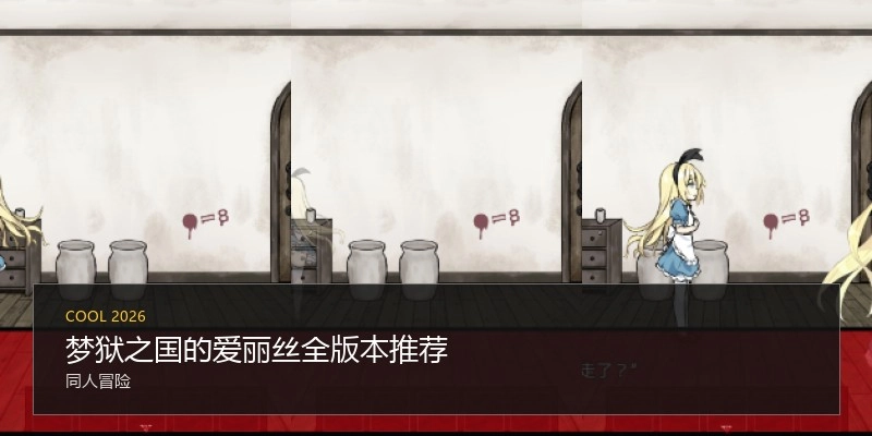 梦狱之国的爱丽丝全版本推荐
