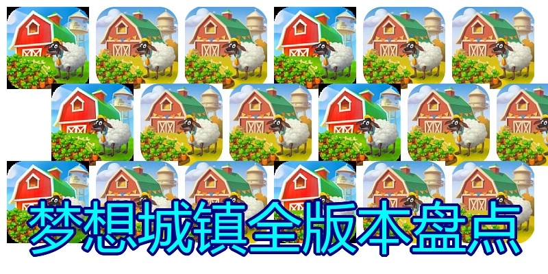 梦想城镇全版本盘点