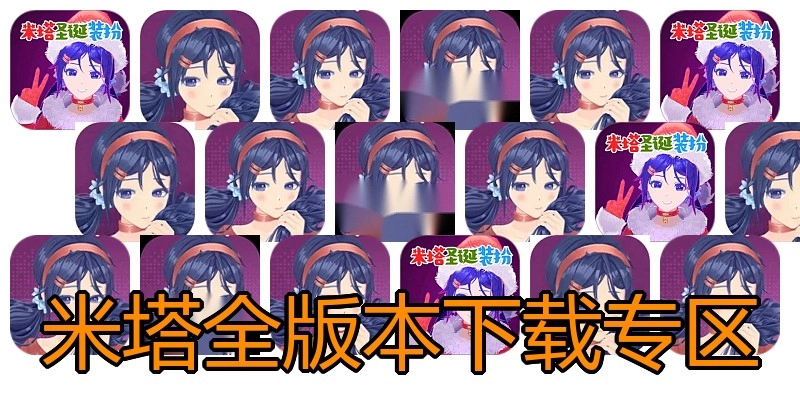 米塔全版本下载专区