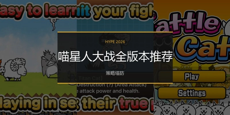 喵星人大战全版本推荐