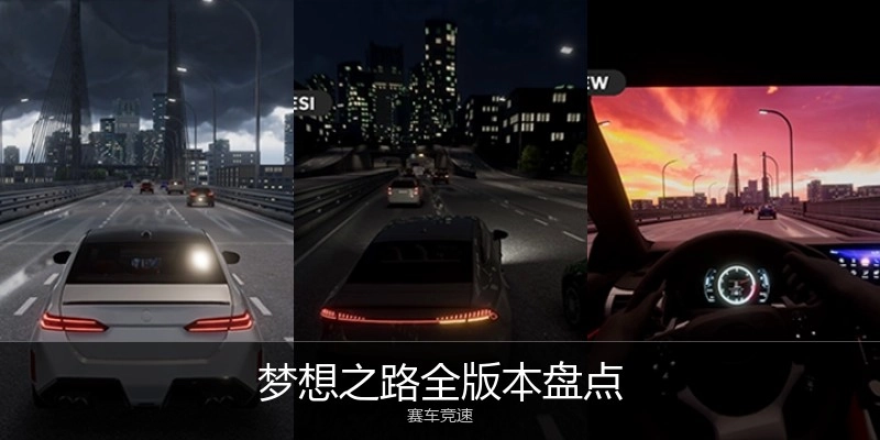 梦想之路全版本盘点