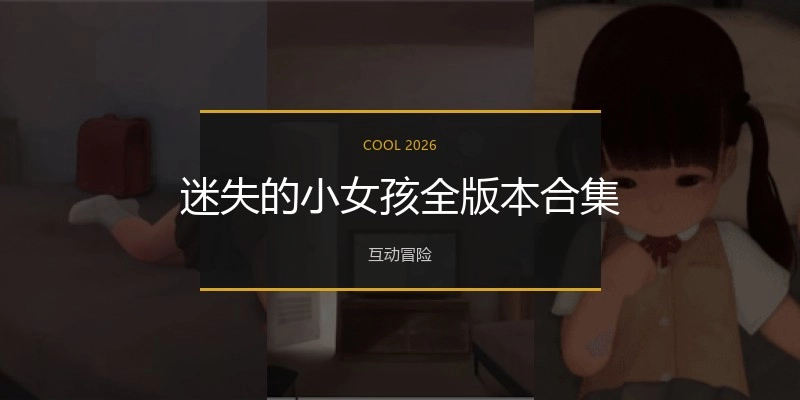 迷失的小女孩全版本合集