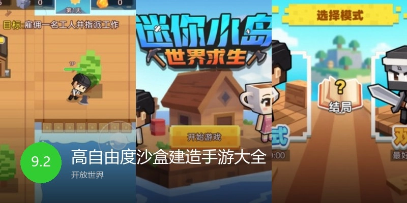高自由度沙盒建造手游大全