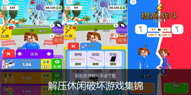 解压休闲破坏游戏集锦