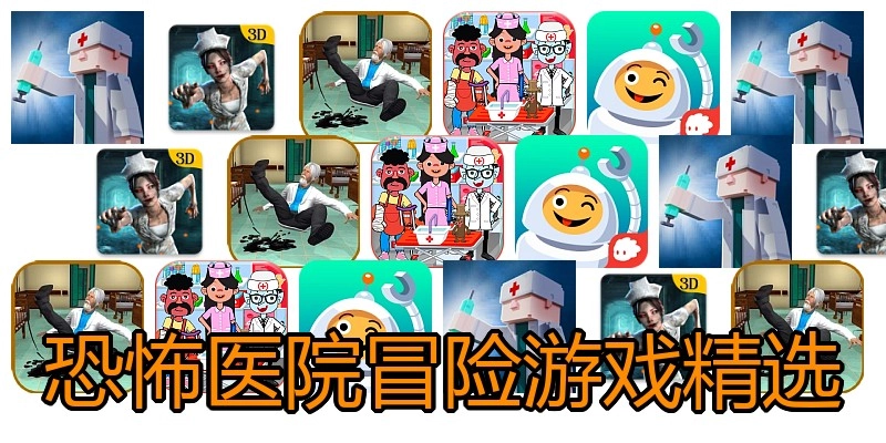 恐怖医院冒险游戏精选