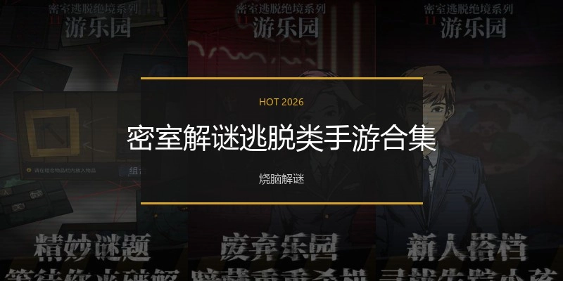 密室解谜逃脱类手游合集