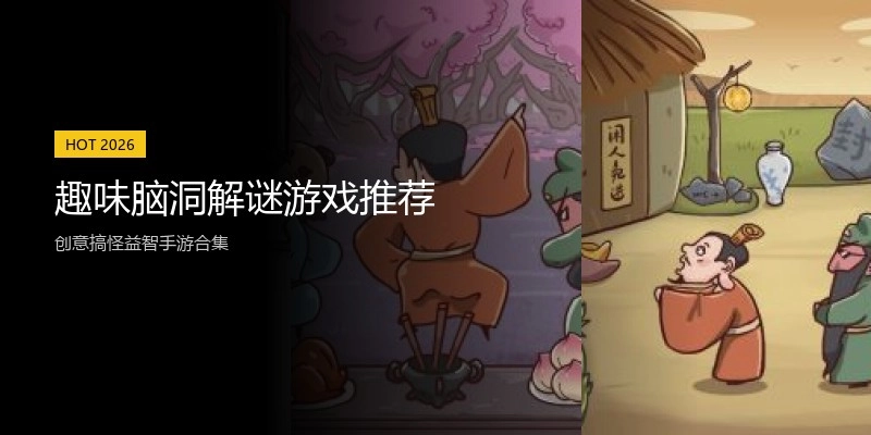 趣味脑洞解谜游戏推荐